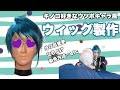【ウィッグ制作】twst ジェイド・リーチ風ウィッグの作り方