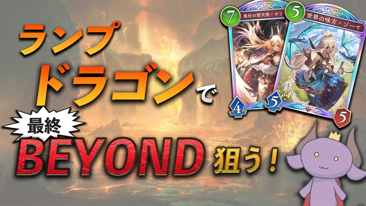 【シャドバWB】ドラゴン最終BEYONDチャレンジ！（2123~）