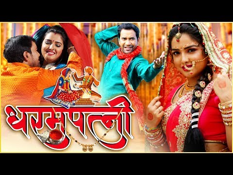 dharampatni---धरमपत्नी-|-dinesh-lal-yadav,-aamrapali-dubey-|-bhojpuri-superhit-movie-2020
