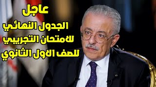 جدول امتحان الصف الأول الثانوي التجريبي 2020 لجميع المحافظات