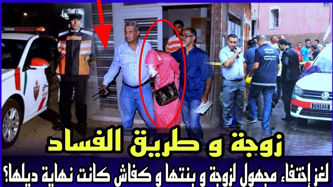 الحلقة 482:قصة الزوجة و طريق الفساد - هاذ الجـ ريمة لمعمر ساكنة والبويس د مراكش ينساوها،قصص بوليسية