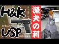 【ハンドガンサバゲー】H&K USP電動ハンドガンで漁夫の利!室内3チーム戦