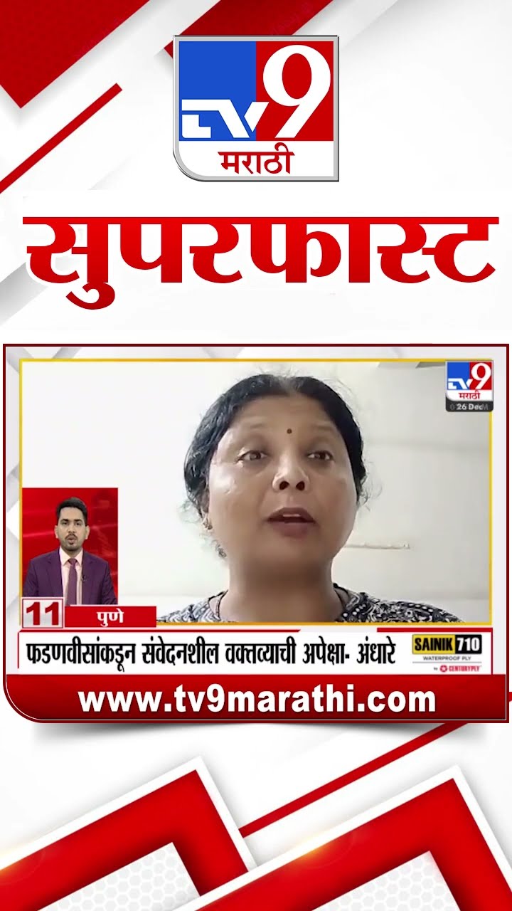 100 SuperFast | सुपरफास्ट 100 न्यूज | 26 December 2024 | Marathi News | tv9 marathi