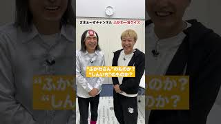 【祝第10回ひとことクイズ!】＃ふかわ＃しんいち＃さまぁ〜ず #三村マサカズ #大竹一樹