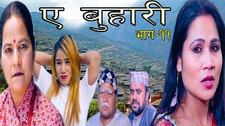 ए बुहारी भाग = ११ ||  A BUHARI || Episode = 11  || New Nepali serial