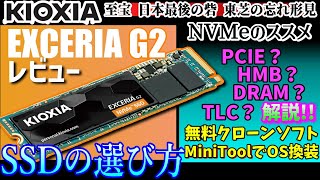 KIOXIA EXCERIA G2レビュー サムスン980 vs WD SN570 おすすめNVMe SSD性能比較【PCパーツ・ゲーミングPC・自作PC・価格・MiniToolで簡単OS換装】