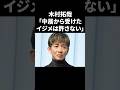 木村拓哉「中居から受けたイジメだけは許さない」 #shorts #中居正広 #芸能人