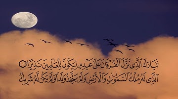 سورة الفرقان كاملة بصوت القارئ الشيخ عبد الرحمن السويد