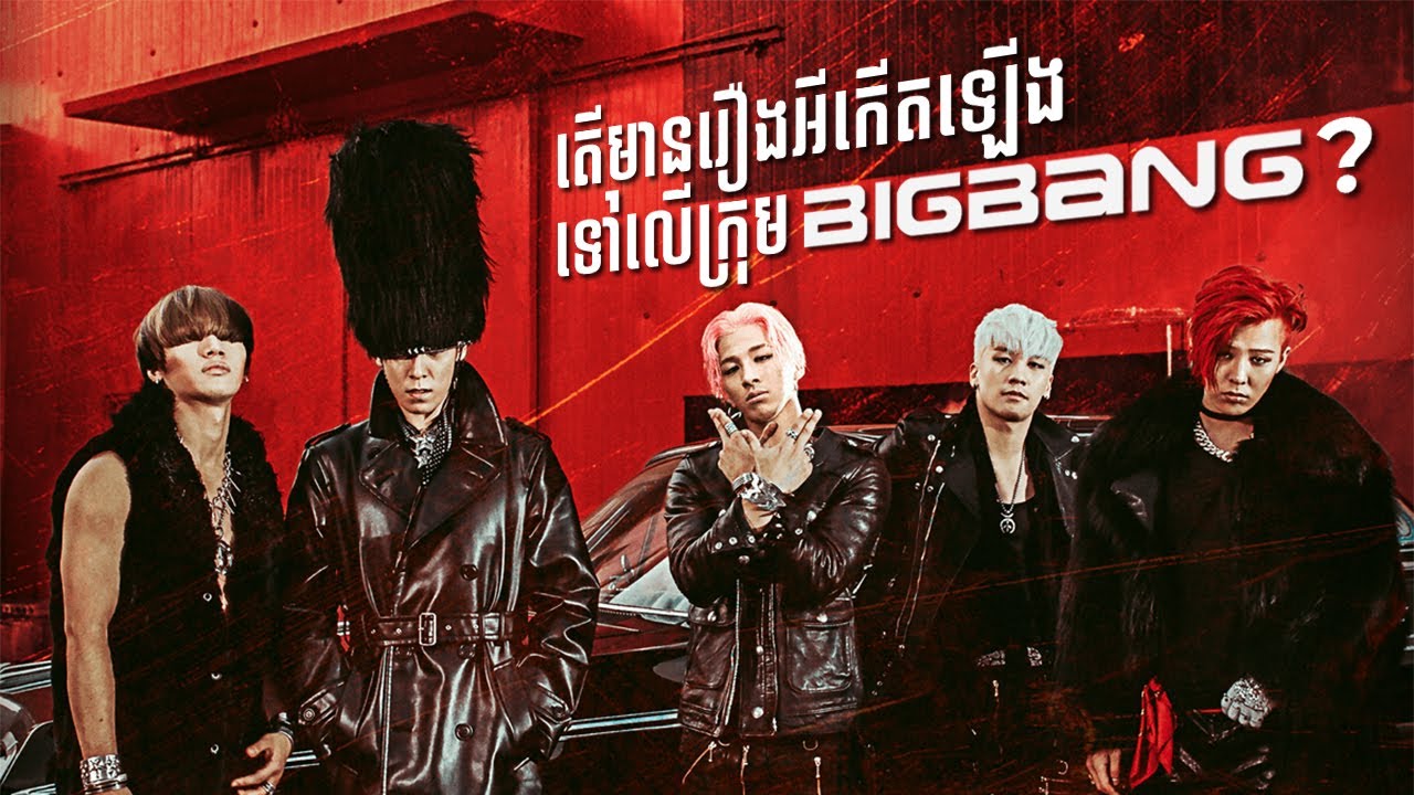 តើមានរឿងអីកើតឡើងទៅលើ BIGBANG? | What happened to BIGBANG?