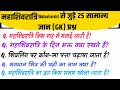 Maha Shivratri Gk Questions | शिवरात्री सामान्य ज्ञान | Gk Questions And Answers | Gk Quiz /Gs/ Gk 
