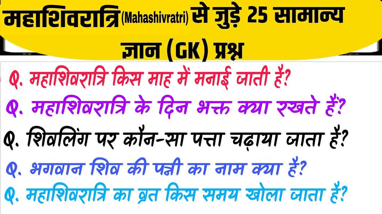 Maha Shivratri Gk Questions | शिवरात्री सामान्य ज्ञान | Gk Questions And Answers | Gk Quiz /Gs/ Gk 