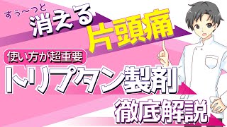 【片頭痛】飲むタイミングで効果が激変⁉5種のトリプタン製剤の特徴と使い方【薬剤師が解説】