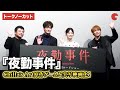 【トークノーカット】Chilla&rsquo;s Art名作ゲームを実写化!映画『夜勤事件』完成披露舞台あいさつ 南琴奈、竹財輝之助、関哲汰、永江二朗監督が登壇