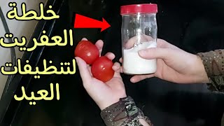 خلطه العفريت السحريه لتنظيفات العيد ?أفكار وحلول مذهله هتريحك من تنظيفات العيد?