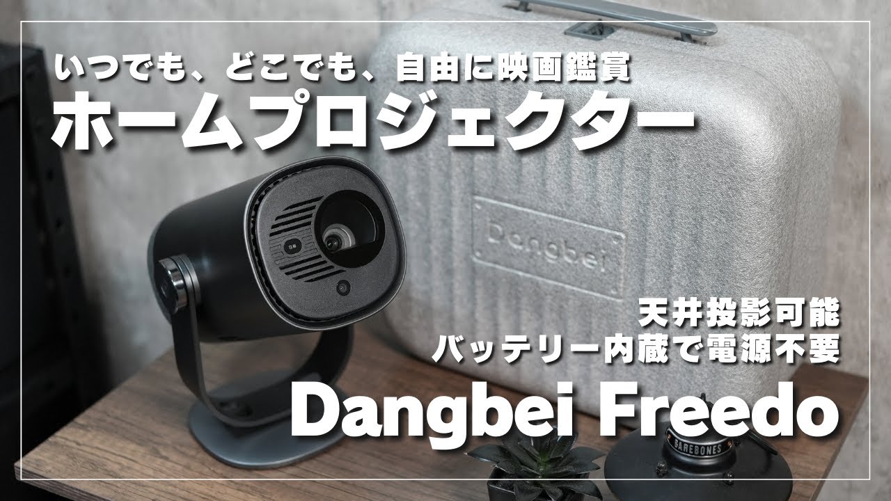 おすすめ】天井投影可能！バッテリー内蔵でキャンプでも使える高機能な