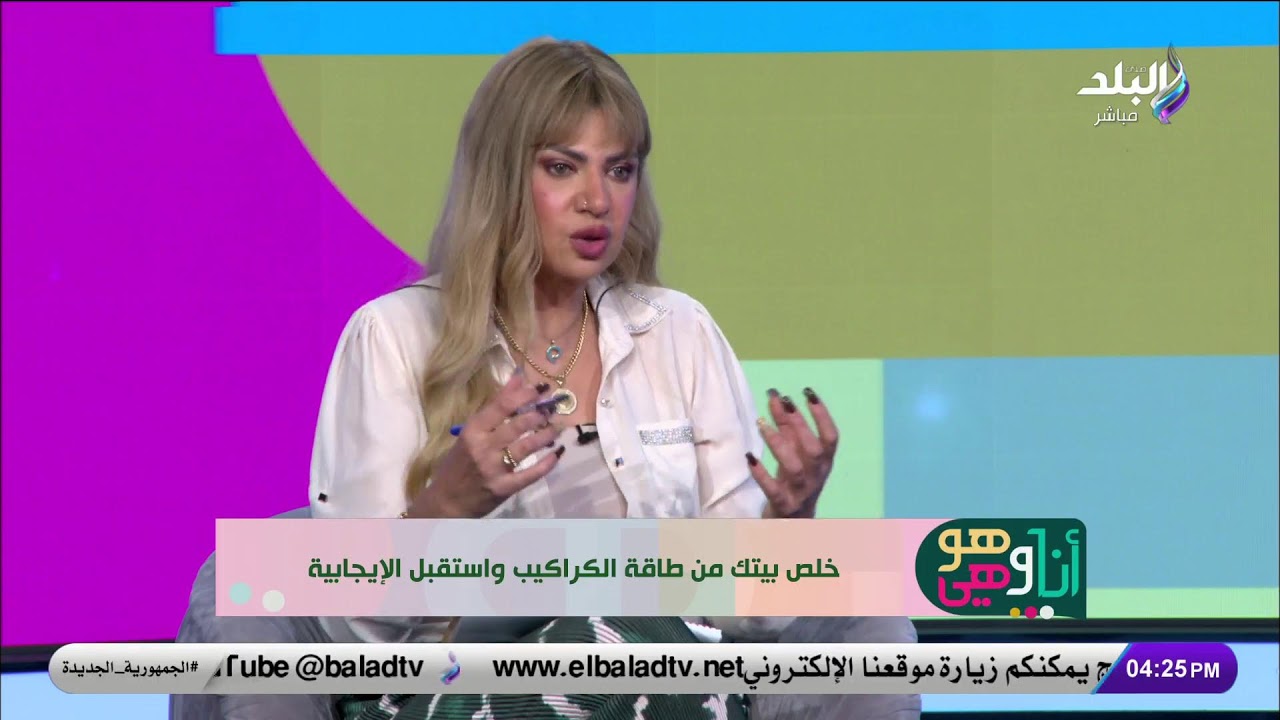 بث مباشر.. خبيرة الطاقة سونيا الحبال وحوار خاص عن الطاقة السلبية للكراكيب في البيت