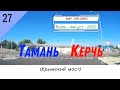 ТАМАНЬ -КЕРЧЬ /#27 -Крымский мост -Август -2022