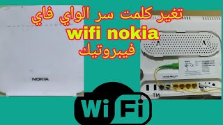 تغير كلمت السر الويفي لي روتور  نوكيا  فيبرو تيك  شرح سهل لتغير كود wifi من الهاتف