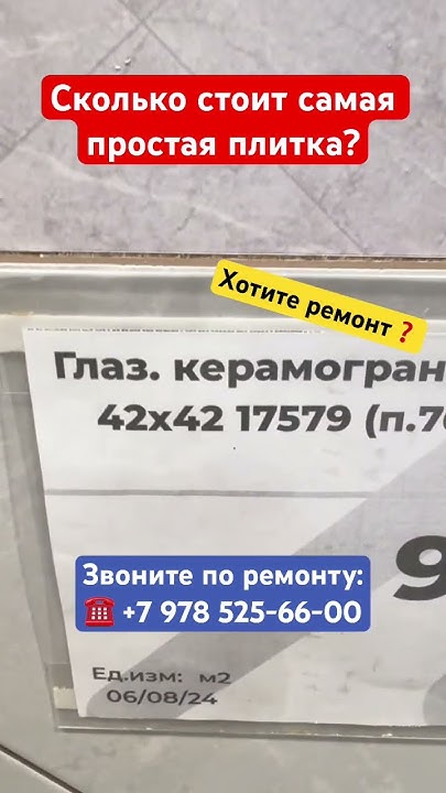 Сколько стоит самая дешевая Плитка в Крыму #крым #севастополь #плитка # ...