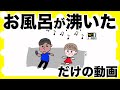 【アニメコント】お風呂が沸きました