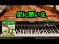 【きらきらピアノ】星に願いを　「ピノキオ」より　ハーライン作曲