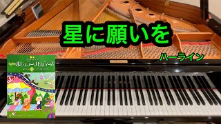 【きらきらピアノ】星に願いを　「ピノキオ」より　ハーライン作曲