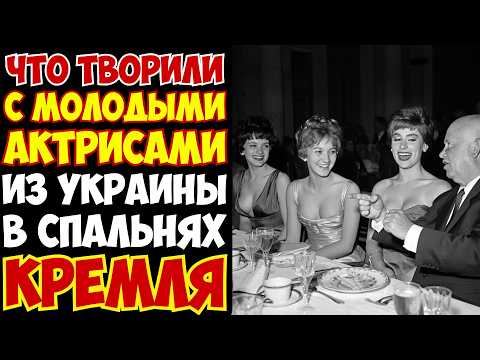 ГАРЕМ Хрущёва: кто из актрис СССР участвовал в Кремлевских Вечеринках?
