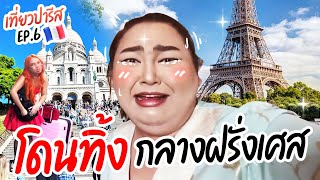 เที่ยวปารีส EP.6 : โดนทิ้งกลางฝรั่งเศส ใช้ชีวิตวันสุดท้ายในปารีสให้คุ้ม | จือปาก