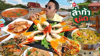 ล่าท้าเผ็ด!!! Ep.3 จัดหนักกุ้งแม่น้ำยักษ์ หัวมันแซ่บ ร้านเด็ดถิ่นอยุธยา