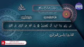 جزء #الذاريات​ | الختمة المرتلة الكاملة برواية "ورش" | الشيخ ياسين الجزائري | #جديد​