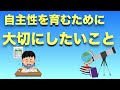 自主性を育むために大切にしたいこと