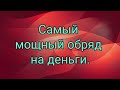 Самый сильный обряд на деньги.