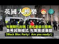 20210330N【英國大檸樂】布里斯托出現「港式暴徒日程表」，參考民陣模式先集會後暴動！  |  芒向快報