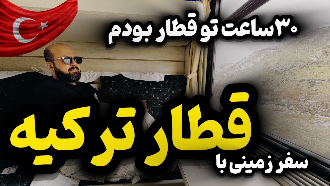 سفر با قطار ترکیه  سفری ارزان یا گرون ؟