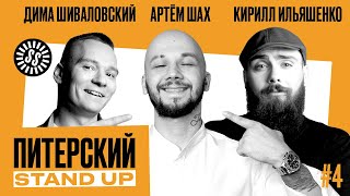 Питерский Stand Up #4. Комедия от лучших комиков СПб