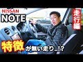 日産 ノートに試乗!【初速はいいけど…】ガソリン車 NISSAN NOTE 一般道 高速