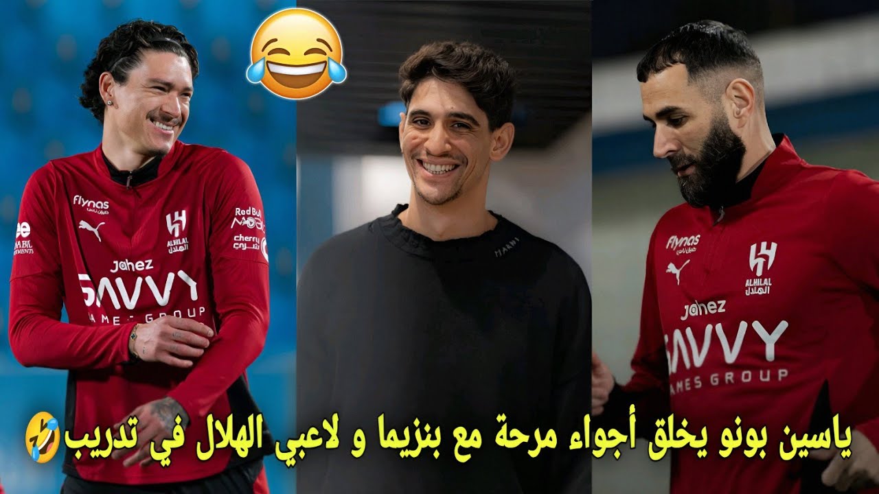 ياسين بونو يخلق أجواء مرحة مع كريم بنزيما و لاعبي الهلال السعودي في تدريب لن تصدق ما فعلو🤣
