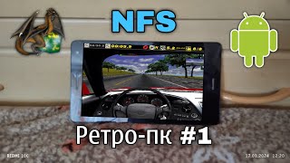 Ретро-ПК #1 - NFS (Magic DosBox) С планшета в 2024 году