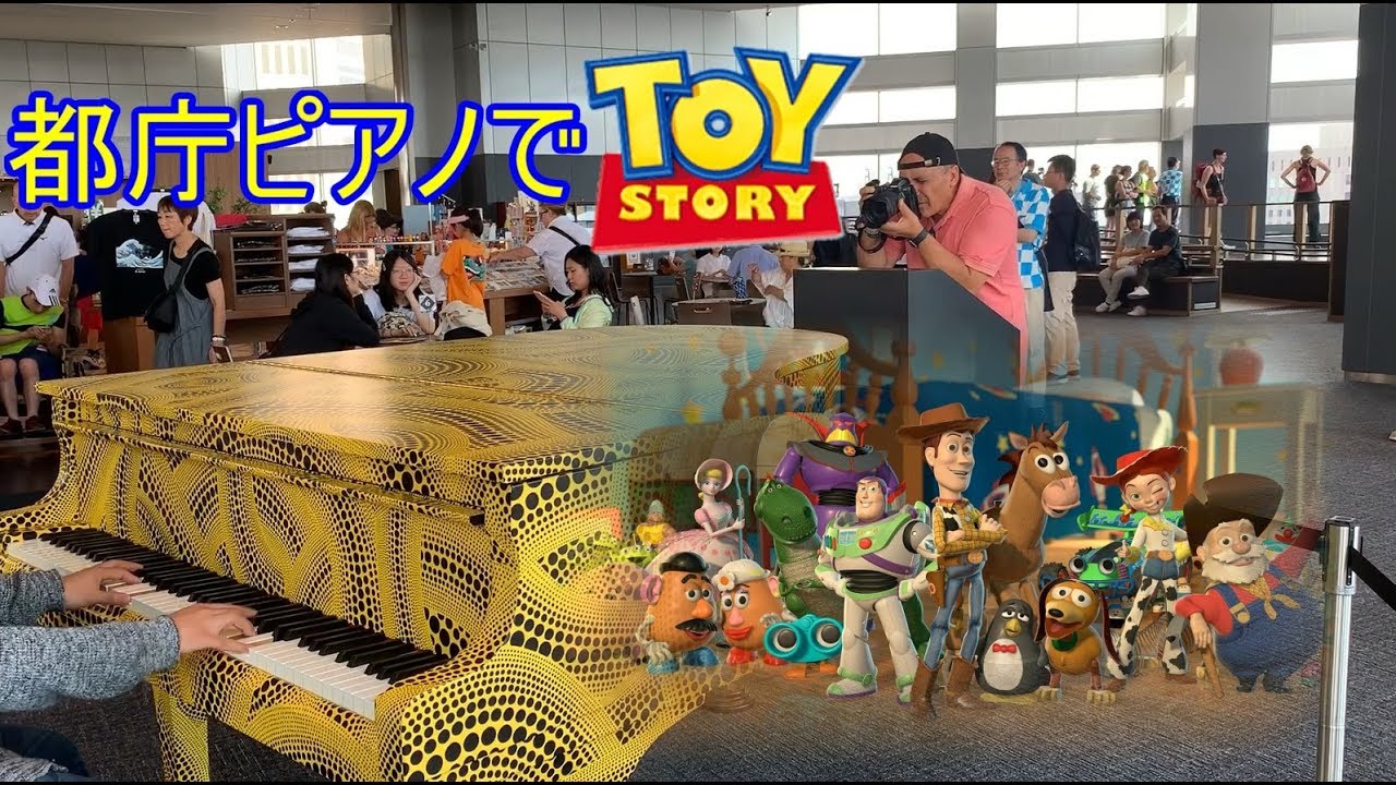 都庁ピアノ 都庁でトイストーリー 君はともだち You Ve Got A Friend In Me 弾いてみた ディズニー Piano Cover Youtube