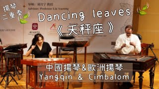 《Dancing leaves- 天秤座》中國揚琴與歐洲揚琴 Yangqin & Cimbalom 陳芸芸作曲 ‘Libra’ Composed by Chen Yue-yue