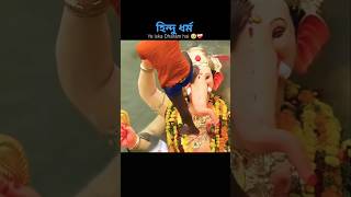 হিন্দু ধর্ম vs মুসলিম ধর্ম কোন টা ভালো #ইসলামিক_ভিডিও # Viral Short video #muslim #islam