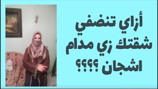 أزاي تنضفي شقتك زي مدام أشجان ؟؟؟؟؟؟