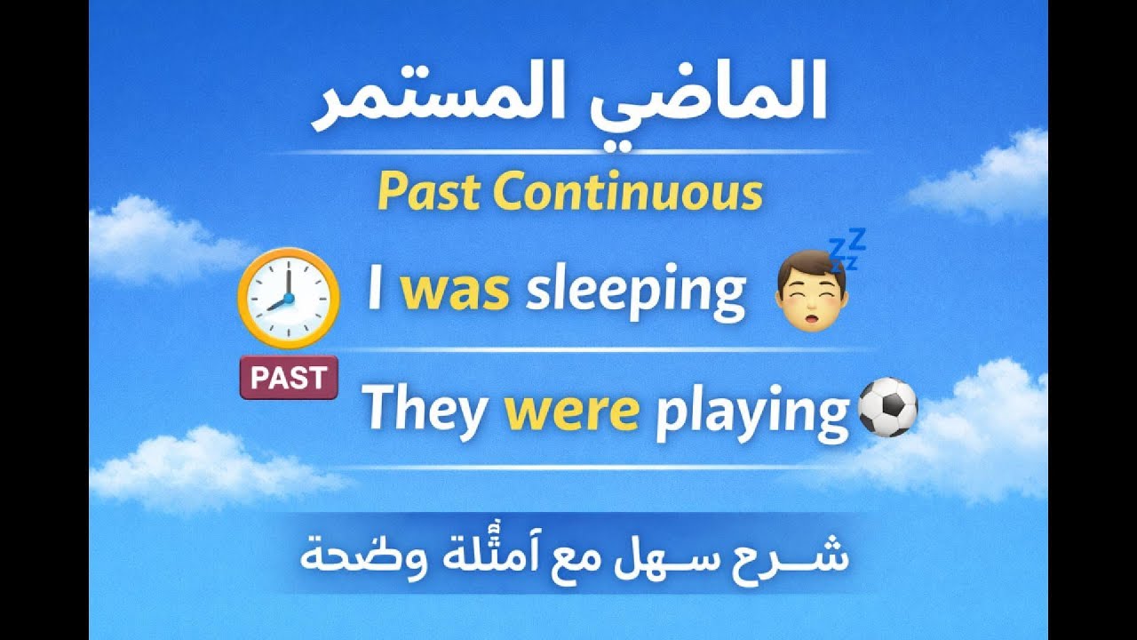 زمن الماضي المستمر في الإنجليزية | شرح سهل مع أمثلة واضحةpast continuous.