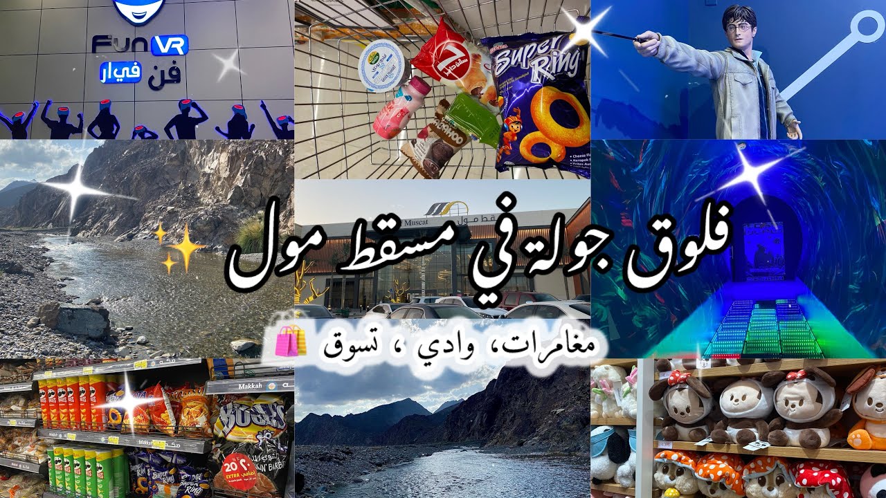فلوق جولة في مسقط مول | مغامرات، وادي وتسوق 🛍️| Muscat Mall