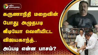 கருணாநிதி மறைவின் போது அழுதபடி வீடியோ வெளியிட்ட  விஜயகாந்த்.. அப்படி என்ன பாசம்?  | Vijaykanth | PTT