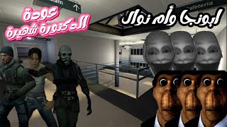 محاولة الهروب من أبونجا وأم نوال في عيد الأضحى 😂🐑 وعودة الدكتورة شهيرة 🫣🔥 | Garry's Mod