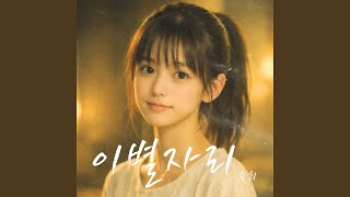 이별자리 (Inst.)