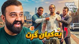 بەزمێکیان ناوەتەوە بە یەکەوە زۆر خۆشن  😁 GTA V p5