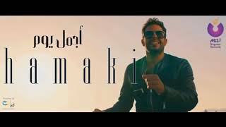 Agmal youm ( Instrumental ) - Mohamed Hamaki / أجمل يوم ( موسيقي ) - محمد حماقي