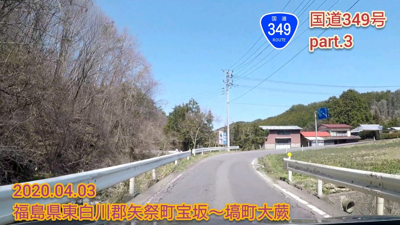 国道349号 part.3  福島県東白川郡矢祭町宝坂〜塙町大蕨【車載動画/2020.04.03】